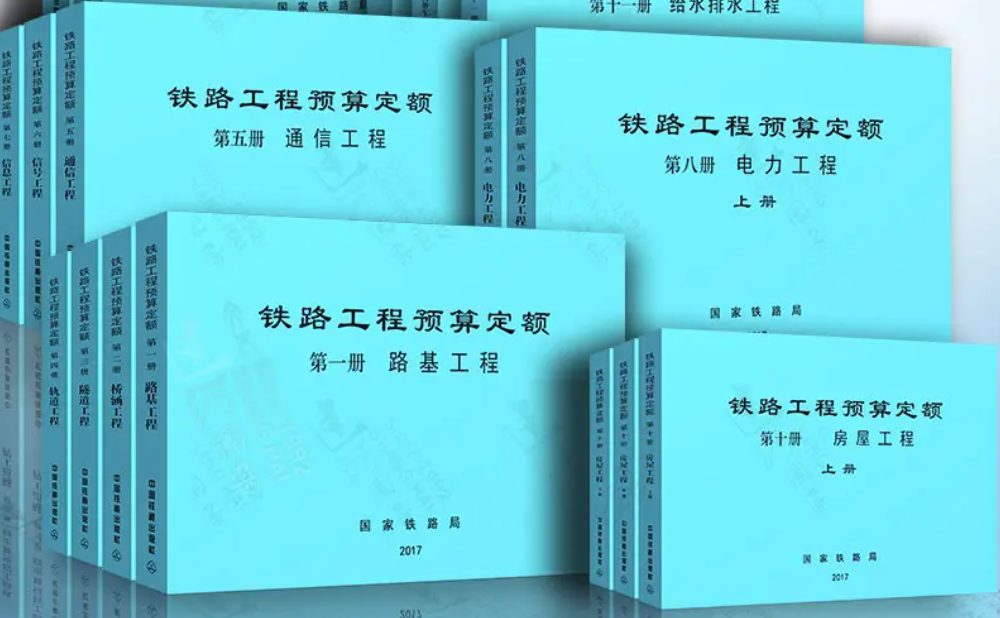 国家铁路局发布《铁路工程估算定额 （第一册 通信工程）》等8项铁路工程估算指标