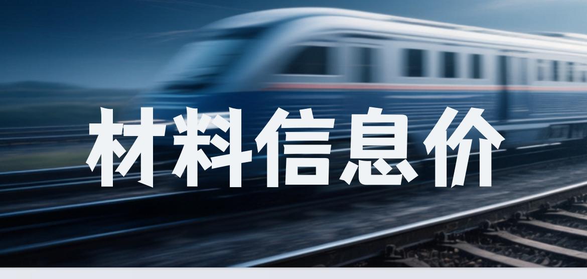 2024年第1季度《铁路工程建设主要材料价格信息》